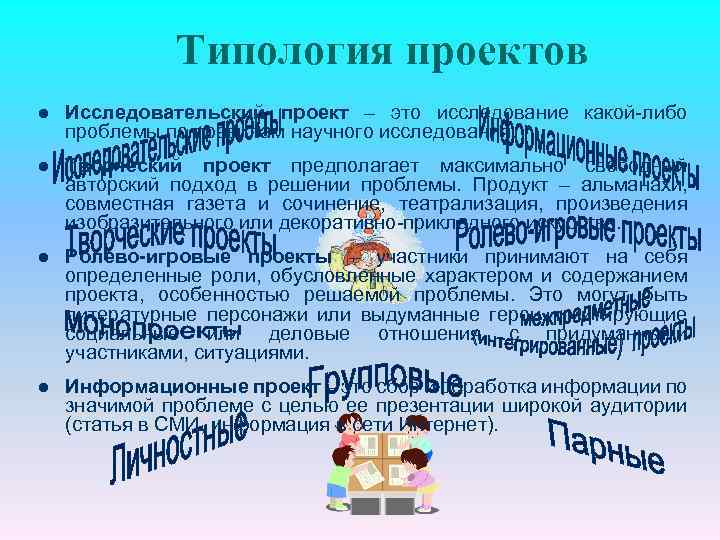 Типология проектов l Исследовательский проект – это исследование какой-либо проблемы по правилам научного исследования.
