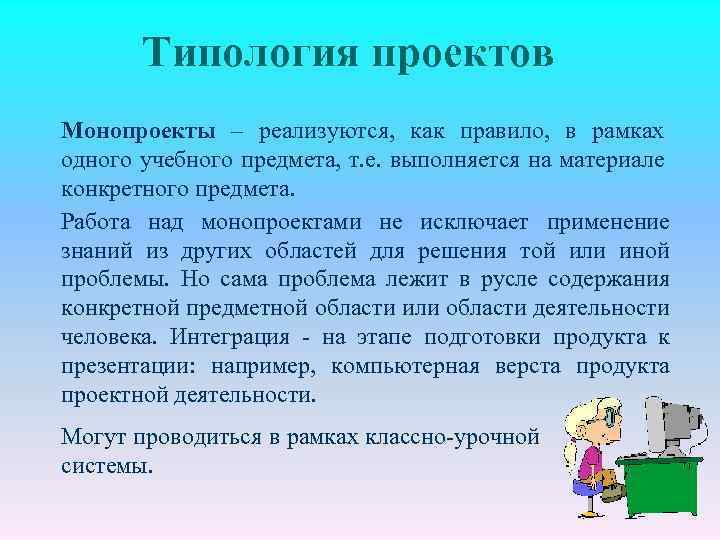 Типология проектов Монопроекты – реализуются, как правило, в рамках одного учебного предмета, т. е.