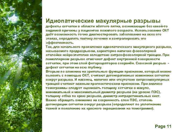 Идиопатические макулярные разрывы дефекты сетчатки в области жёлтого пятна, возникающие без какой-то видимой причины