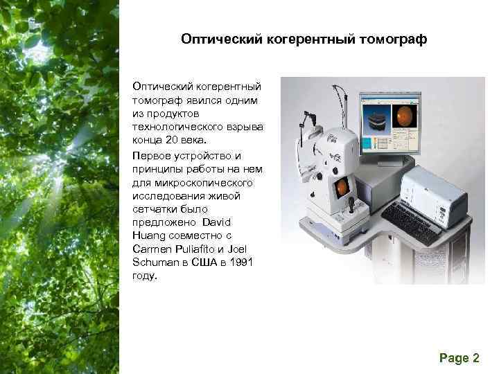 Оптический когерентный томограф явился одним из продуктов технологического взрыва конца 20 века. Первое устройство