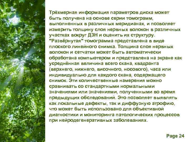 Трёхмерная информация параметров диска может быть получена на основе серии томограмм, выполненных в различных