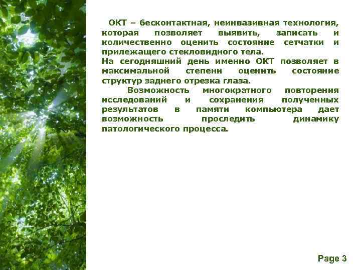 ОКТ – бесконтактная, неинвазивная технология, которая позволяет выявить, записать и количественно оценить состояние сетчатки