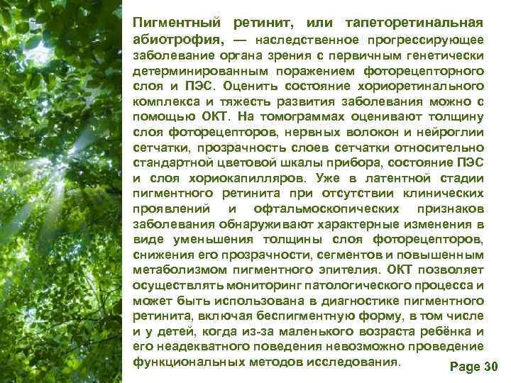 Пигментный ретинит, или тапеторетинальная абиотрофия, — наследственное прогрессирующее заболевание органа зрения с первичным генетически