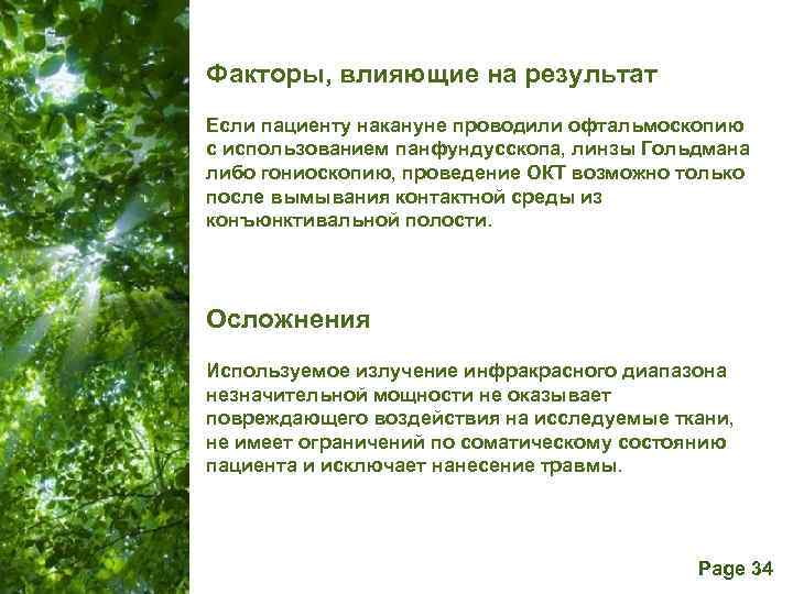 Факторы, влияющие на результат Если пациенту накануне проводили офтальмоскопию с использованием панфундусскопа, линзы Гольдмана