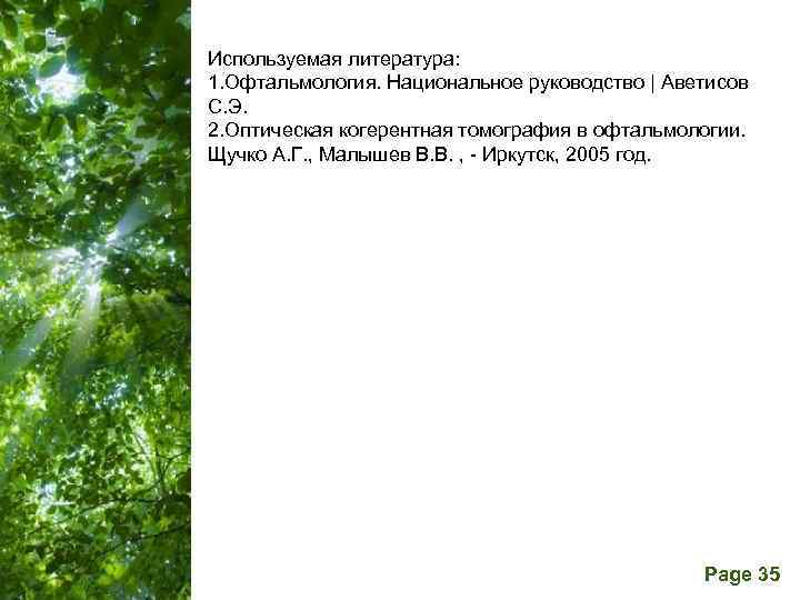 Используемая литература: 1. Офтальмология. Национальное руководство | Аветисов С. Э. 2. Оптическая когерентная томография
