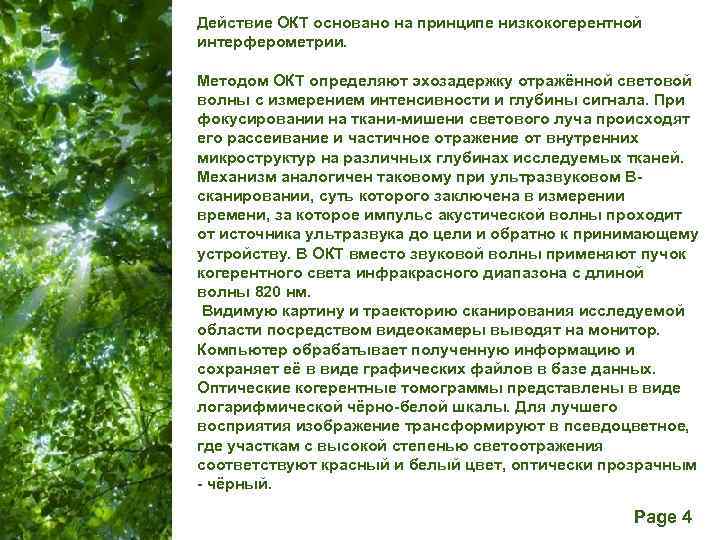Действие ОКТ основано на принципе низкокогерентной интерферометрии. Методом ОКТ определяют эхозадержку отражённой световой волны