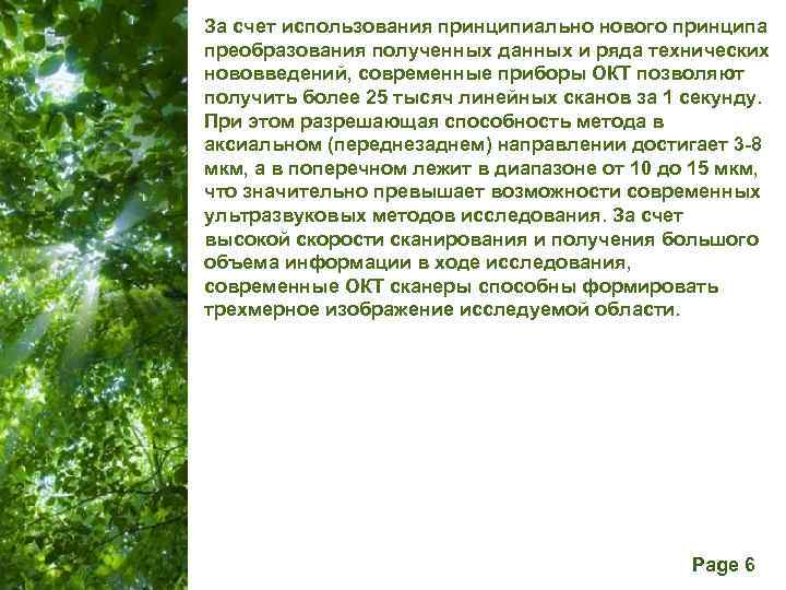 За счет использования принципиально нового принципа преобразования полученных данных и ряда технических нововведений, современные