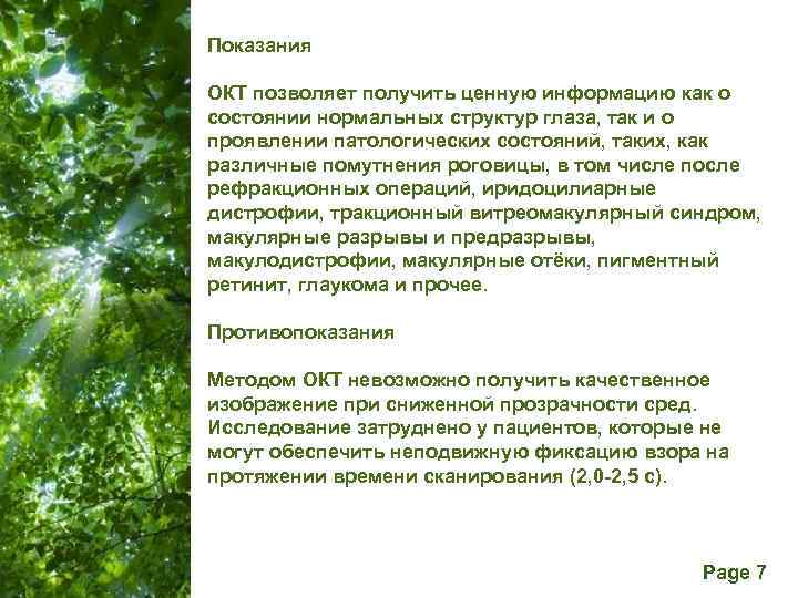  Показания ОКТ позволяет получить ценную информацию как о состоянии нормальных структур глаза, так