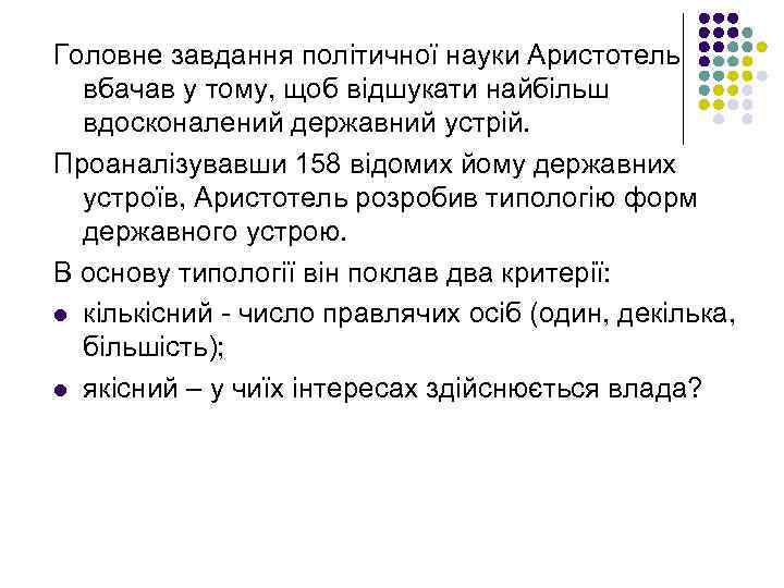 Головне завдання політичної науки Аристотель вбачав у тому, щоб відшукати найбільш вдосконалений державний устрій.