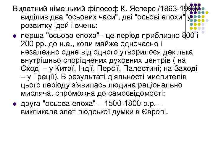 Видатний німецький філософ К. Ясперс /1863 -1969/ виділив два 