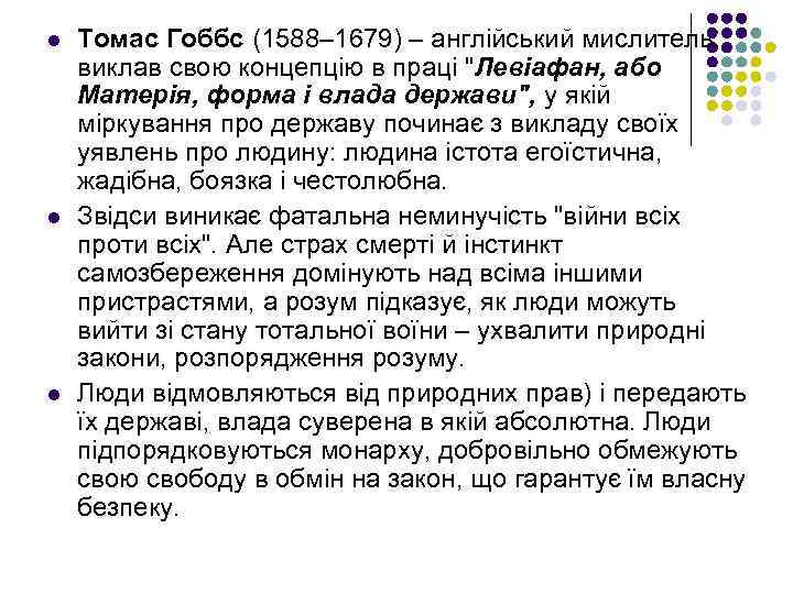 l l l Томас Гоббс (1588– 1679) – англійський мислитель, виклав свою концепцію в