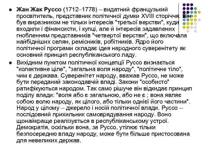 l l Жан Жак Руссо (1712– 1778) – видатний французький просвітитель, представник політичної думки