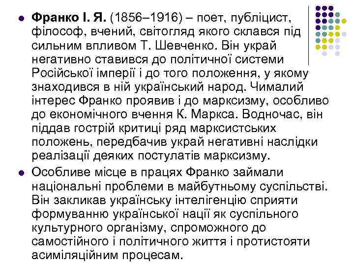 l l Франко І. Я. (1856– 1916) – поет, публіцист, філософ, вчений, світогляд якого