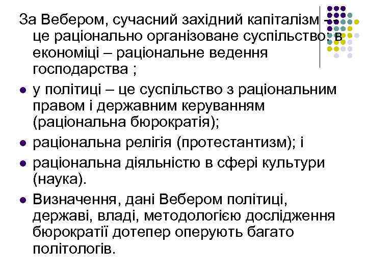 За Вебером, сучасний західний капіталізм - - це раціонально організоване суспільство: в економіці –