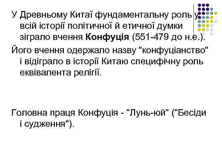 У Древньому Китаї фундаментальну роль у всій історії політичної й етичної думки зіграло вчення