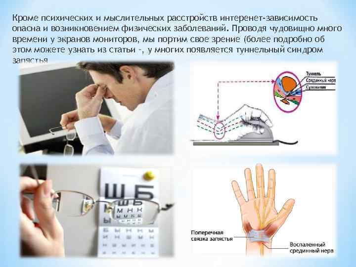 Кроме психических и мыслительных расстройств интеренет-зависимость опасна и возникновением физических заболеваний. Проводя чудовищно много