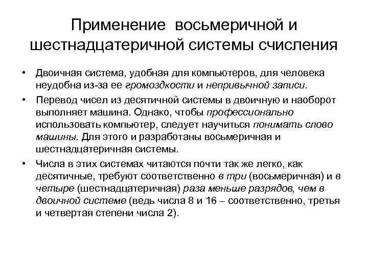 Применение восьмеричной и шестнадцатеричной системы счисления • Двоичная система, удобная для компьютеров, для человека