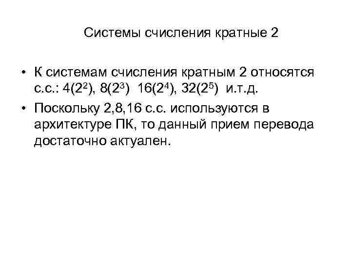 Системы счисления кратные 2 • К системам счисления кратным 2 относятся с. с. :