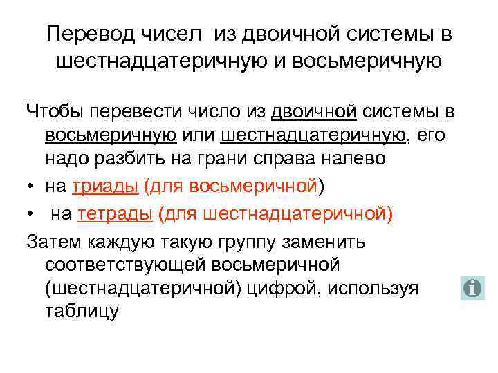 Перевод чисел из двоичной системы в шестнадцатеричную и восьмеричную Чтобы перевести число из двоичной