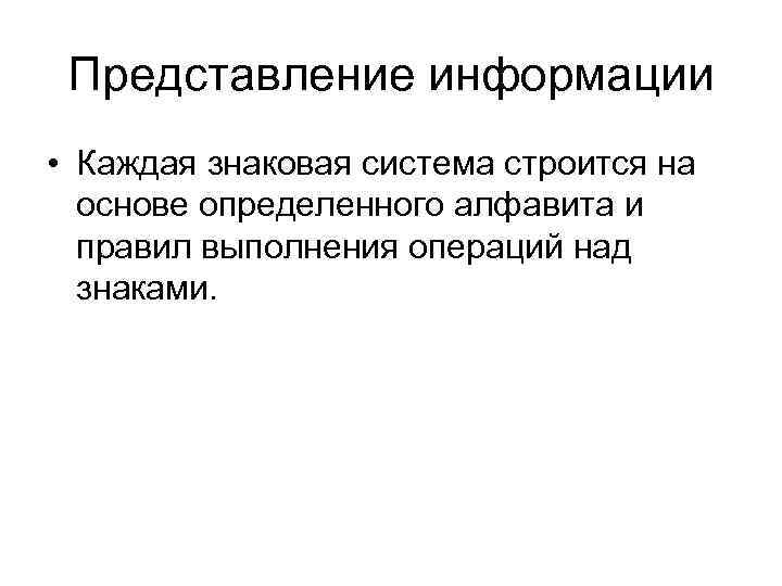 Представление информации • Каждая знаковая система строится на основе определенного алфавита и правил выполнения