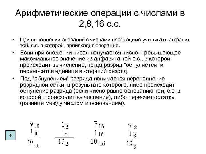 Арифметические операции с числами в 2, 8, 16 с. с. • При выполнении операций