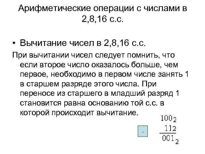 Арифметические операции с числами в 2, 8, 16 с. с. • Вычитание чисел в