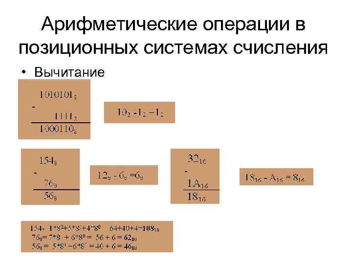 Арифметические операции в позиционных системах счисления • Вычитание 