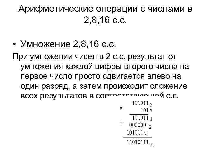Арифметические операции с числами в 2, 8, 16 с. с. • Умножение 2, 8,