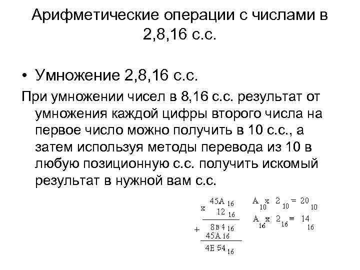 Арифметические операции с числами в 2, 8, 16 с. с. • Умножение 2, 8,