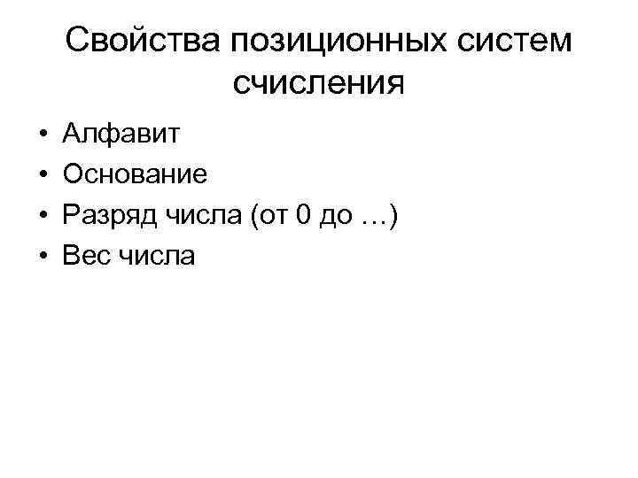 Свойства позиционных систем счисления • • Алфавит Основание Разряд числа (от 0 до …)