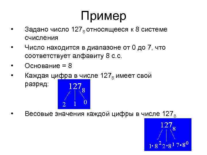 Пример • • • Задано число 1278 относящееся к 8 системе счисления Число находится