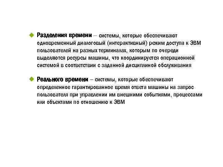 Разделить время. Системы разделения времени. Операционные системы разделения времени. ОС разделения времени примеры. Особенностью системы разделения времени является.