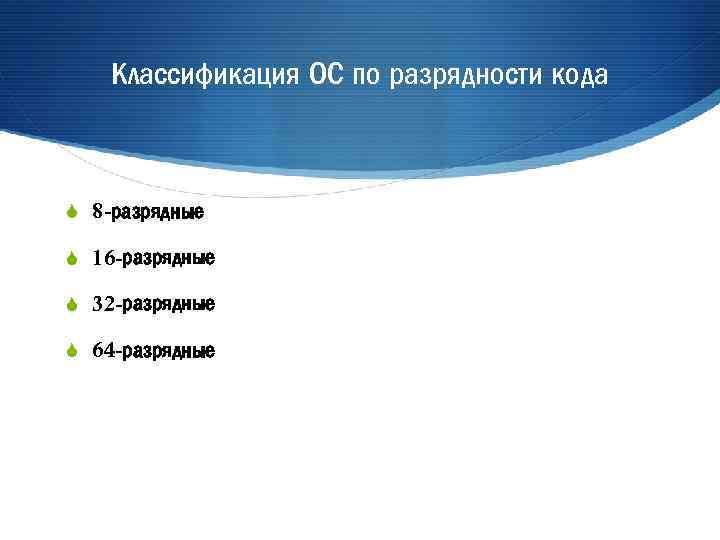 Классификация ОС по разрядности кода S 8 -разрядные S 16 -разрядные S 32 -разрядные