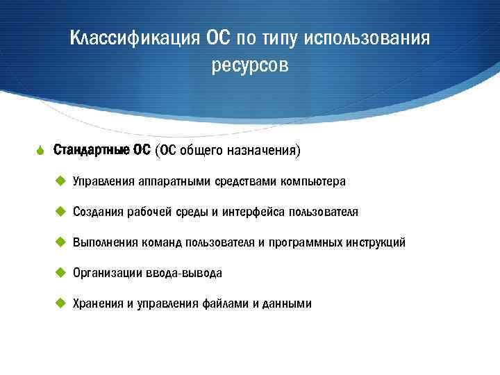 Тип применения. Классификация ОС по типу использования ресурсов. Классификация ресурсов операционной системы. Типы ОС по используемых ресурсов. Классификация основных ресурсов ПК..