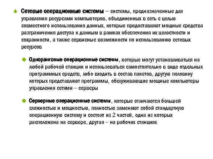 S Сетевые операционные системы – системы, предназначенные для управления ресурсами компьютеров, объединенных в сеть