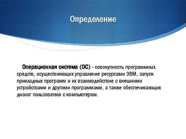 Определение ос. Определение операционной системы. Определение операционных систем. Управление ресурсами ЭВМ.