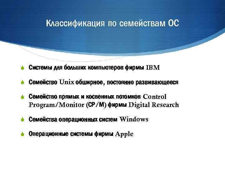 Классификация по семействам ОС S Системы для больших компьютеров фирмы IBM S Семейство Unix