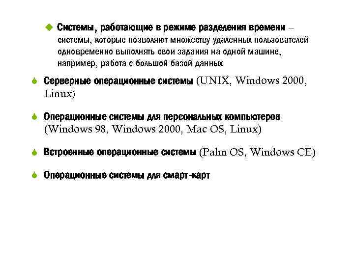 u Системы, работающие в режиме разделения времени – системы, которые позволяют множеству удаленных пользователей