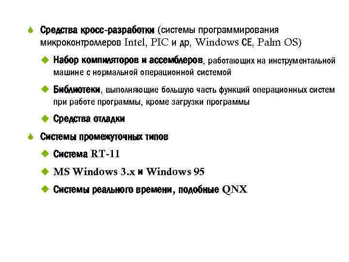 S Средства кросс-разработки (системы программирования микроконтроллеров Intel, PIC и др, Windows СЕ, Palm OS)