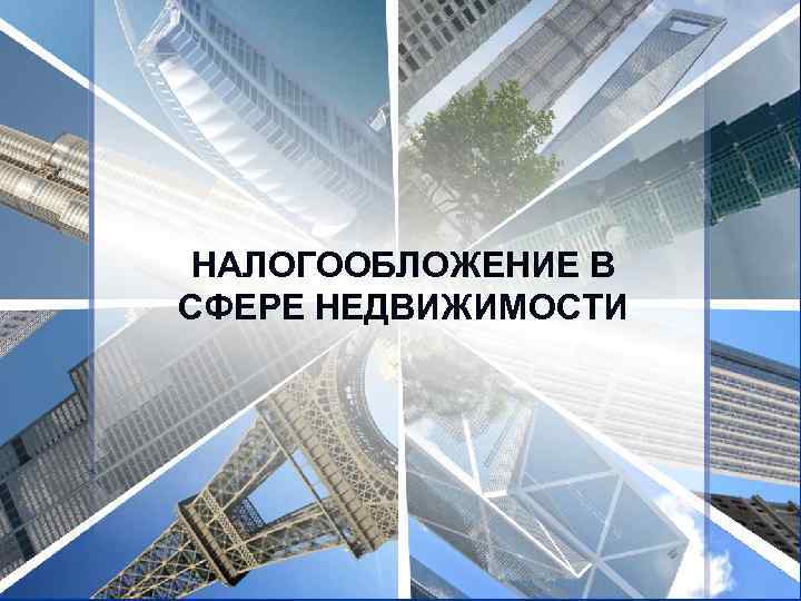 НАЛОГООБЛОЖЕНИЕ В СФЕРЕ НЕДВИЖИМОСТИ 