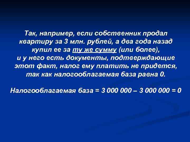 Так, например, если собственник продал квартиру за 3 млн. рублей, а два года назад