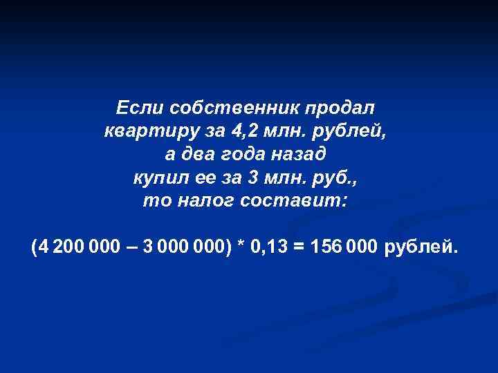 Если собственник продал квартиру за 4, 2 млн. рублей, а два года назад купил