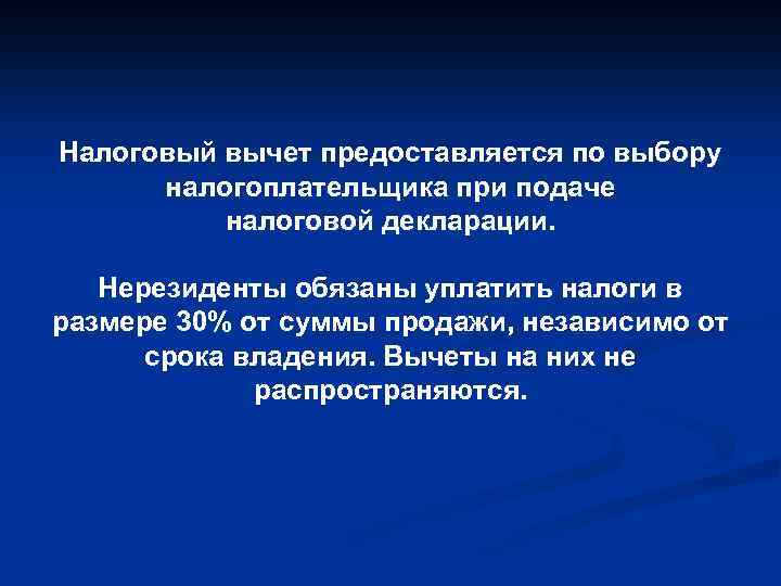 Налоговый вычет предоставляется по выбору налогоплательщика при подаче налоговой декларации. Нерезиденты обязаны уплатить налоги