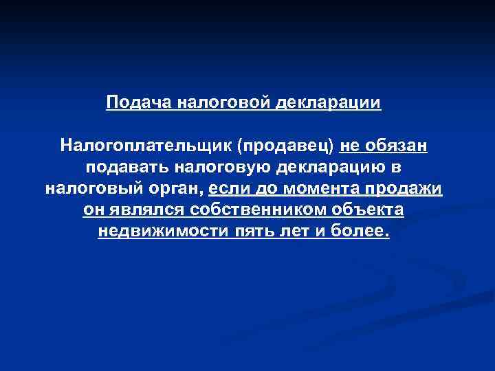 Подача налоговой декларации Налогоплательщик (продавец) не обязан подавать налоговую декларацию в налоговый орган, если