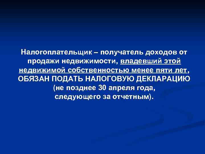 Налогоплательщик – получатель доходов от продажи недвижимости, владевший этой недвижимой собственностью менее пяти лет,