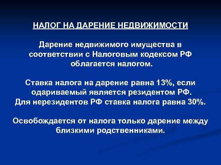 НАЛОГ НА ДАРЕНИЕ НЕДВИЖИМОСТИ Дарение недвижимого имущества в соответствии с Налоговым кодексом РФ облагается