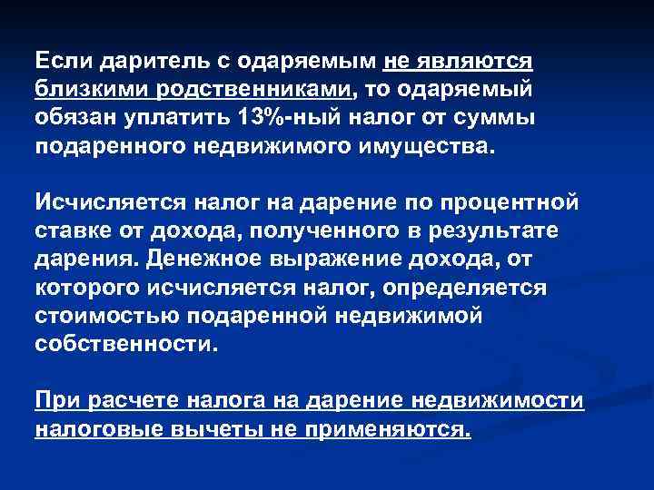 Если даритель с одаряемым не являются близкими родственниками, то одаряемый обязан уплатить 13%-ный налог