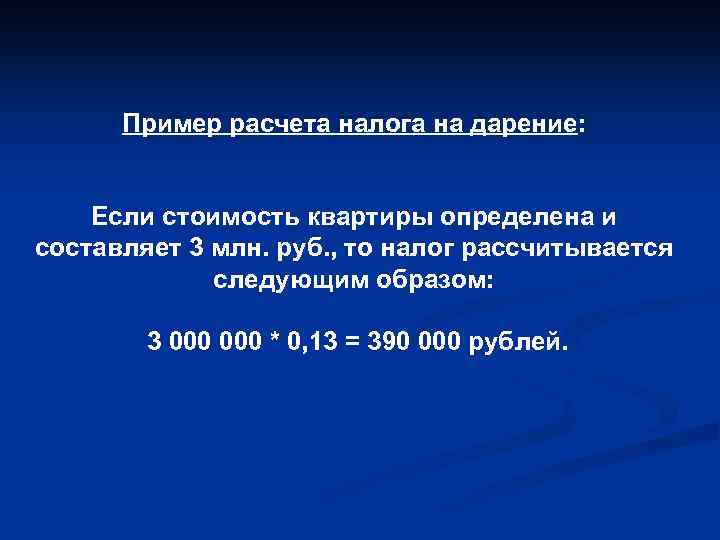 Пример расчета налога на дарение: Если стоимость квартиры определена и составляет 3 млн. руб.