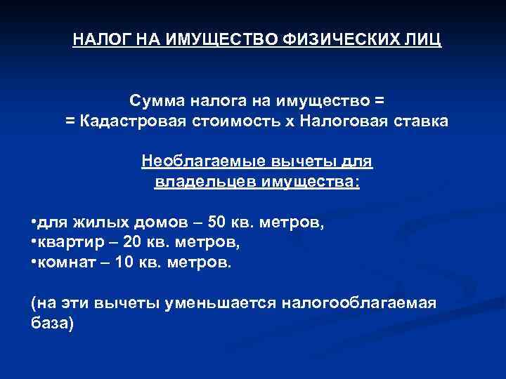 НАЛОГ НА ИМУЩЕСТВО ФИЗИЧЕСКИХ ЛИЦ Сумма налога на имущество = = Кадастровая стоимость х