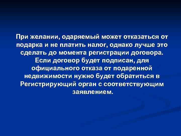При желании, одаряемый может отказаться от подарка и не платить налог, однако лучше это